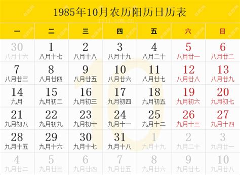 1985年10月5日|1985年日历表,1985年农历表（阴历阳历节日对照表）